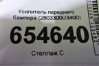 Усилитель переднего бампера (2803300U3400) для Москвич 3 с 2022г