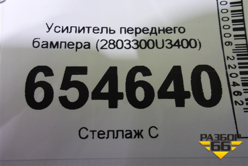 Усилитель переднего бампера (2803300U3400) для Москвич 3 с 2022г