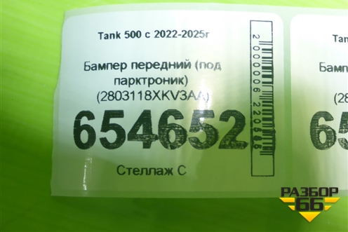 Бампер передний (под парктроник) (2803118XKV3AA) для Tank 500 с 2022-2025г