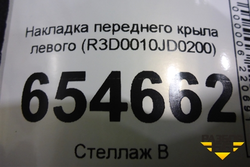 Накладка переднего крыла левого (R3D0010JD0200) для Dongfeng AX7 2015-2019г