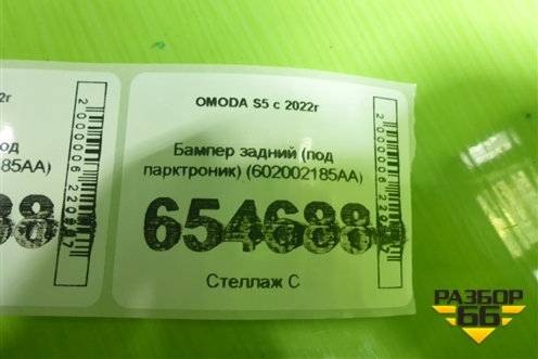 Бампер задний (под парктроник) (602002185AA) для OMODA S5 с 2022г (С5)