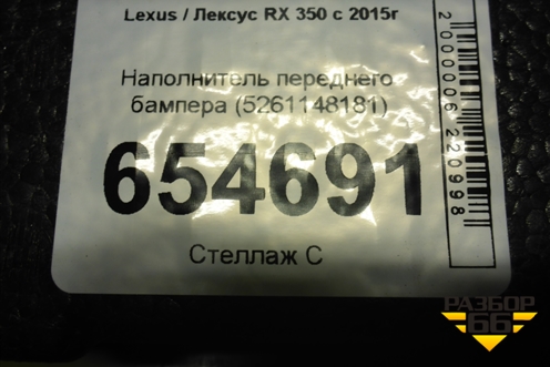 Наполнитель переднего бампера (5261148181) для Lexus RX 350 c 2015г