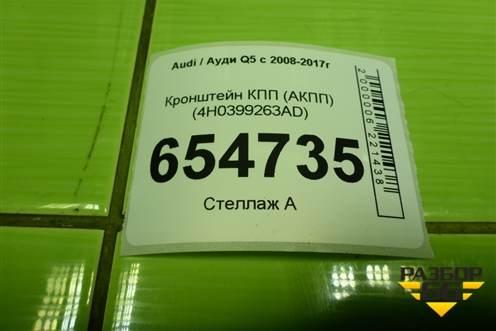 Кронштейн КПП (АКПП) (4H0399263AD) для Audi Q5 c 2008-2017г