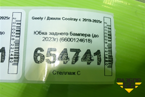 Юбка заднего бампера (до 2023г) (6600124618) для Geely Coolray с 2019-2025г
