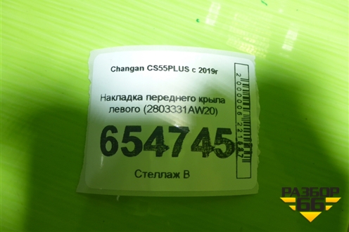 Накладка переднего бампера левая (2803331AW20) для Changan CS55PLUS с 2019г