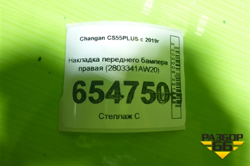 Накладка переднего бампера правая (2803341AW20) для Changan CS55PLUS с 2019г