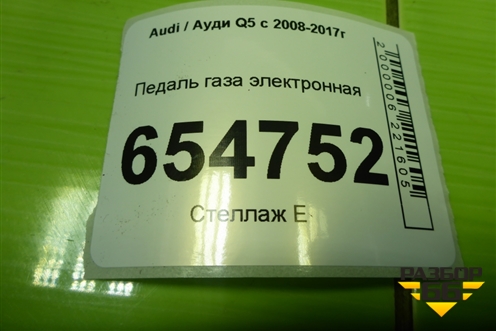 Педаль газа электронная (8K1723523A) для Audi Q5 c 2008-2017г (Ку 5)