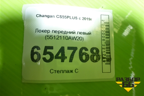Локер передний левый (5512110AW20) для Changan CS55PLUS с 2019г