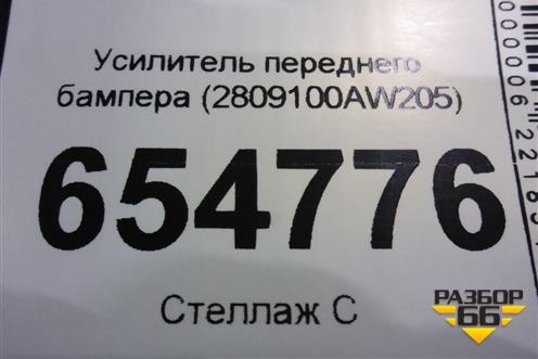 Усилитель переднего бампера (2809100AW205) для Changan CS55PLUS с 2019г