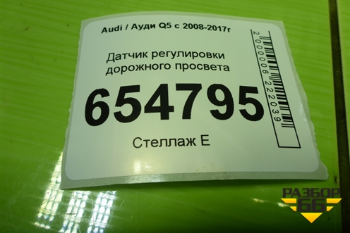 Датчик регулировки дорожного просвета (8K0907503) для Audi Q5 c 2008-2017г