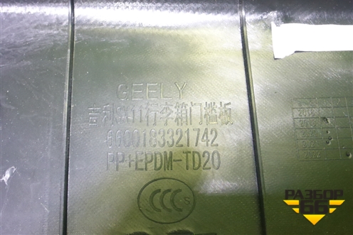 Обшивка багажника на заднюю панель (новая) (6600183321742) для Geely Coolray с 2019-2025г