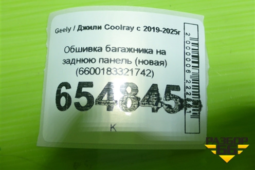 Обшивка багажника на заднюю панель (новая) (6600183321742) для Geely Coolray с 2019-2025г