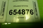 Обшивка потолка (хетчбэк) (11195702100) для VAZ Kalina/Калина