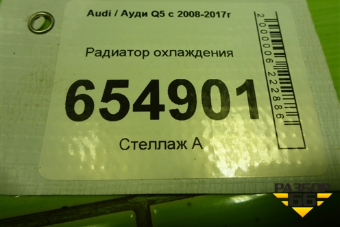 Радиатор охлаждения (8K0121251AA) для Audi Q5 c 2008-2017г