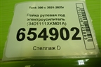 Рейка рулевая под электроусилитель (3401111XKM01A) для Tank 300 с 2021-2025г