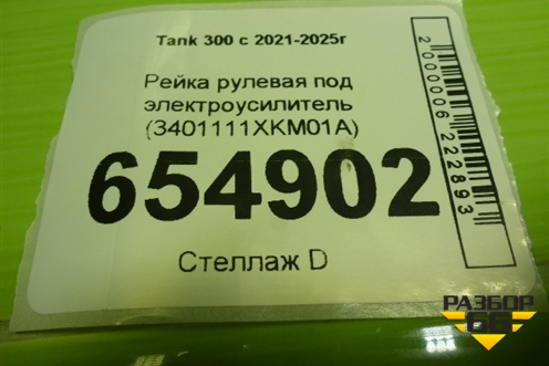 Рейка рулевая под электроусилитель (3401111XKM01A) для Tank 300 с 2021-2025г