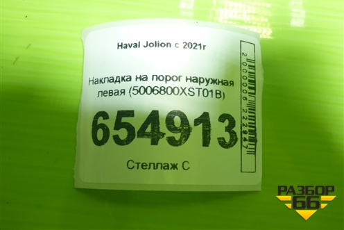 Накладка на порог наружная левая (5006800XST01B) для Haval Jolion с 2021г