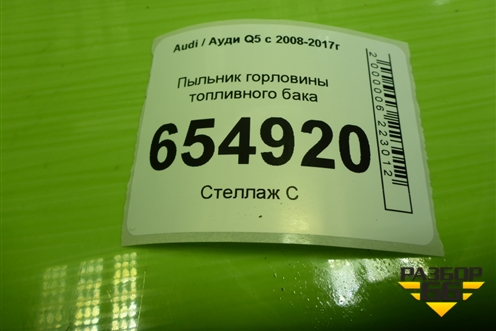 Пыльник горловины топливного бака (в нишу лючка) (8R0809933B) для Audi Q5 c 2008-2017г