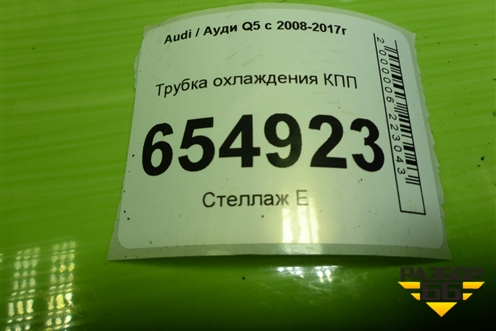 Трубка охлаждения КПП для Audi Q5 c 2008-2017г