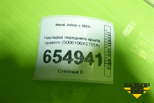 Накладка переднего крыла правого (5006106XST01A) для Haval Jolion с 2021г