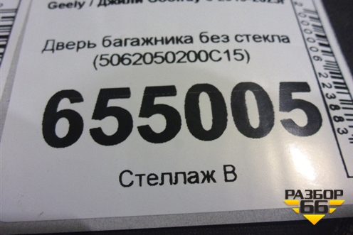 Дверь багажника без стекла(5062050200C15) для Geely Coolray с 2019-2025г