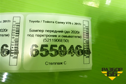 Бампер передний (до 2020г под парктроник и омыватели) (5211906E50) для Toyota Camry V70 с 2017г