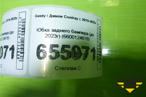 Юбка заднего бампера (до 2023г) (6600124618) для Geely Coolray с 2019-2025г
