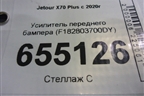 Усилитель переднего бампера (F182803700DY) для Jetour X70 Plus с 2020г
