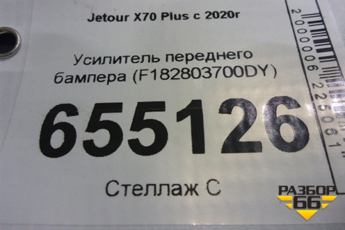 Усилитель переднего бампера (F182803700DY) для Jetour X70 Plus с 2020г