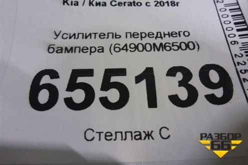 Усилитель переднего бампера (64900M6500) для Kia Cerato с 2018г