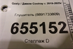 Глушитель (8891733809) для Geely Coolray с 2019-2025г