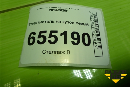 Уплотнитель на кузов левый для Datsun ON-DO с 2014-2020г