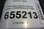Накладка заднего крыла левого (5006500XKQ11A8L) для Haval F7 с 2019г