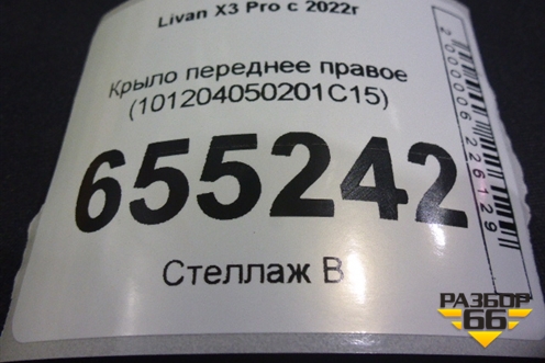 Крыло переднее правое (101204050201C15) для Livan X3 Pro с 2022г