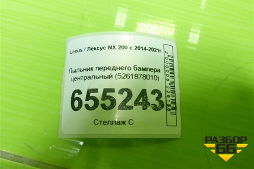 Пыльник переднего бампера центральный (5261878010) для Lexus NX 200 с 2014-2021г (НХ) Пыльник переднего бампера центральный (5261878010) для Lexus NX 200 с 2014-2021г (НХ)