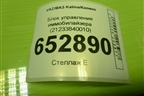 Блок управления иммобилайзера (21233840010) для VAZ Kalina/Калина