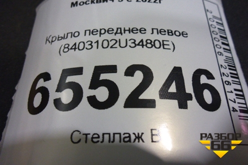 Крыло переднее левое (8403102U3480E) для Москвич 3 с 2022г