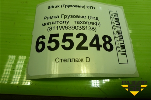 Рамка  (под магнитолу,тахограф) (811W639036138) для Sitrak C7H (С7Н)