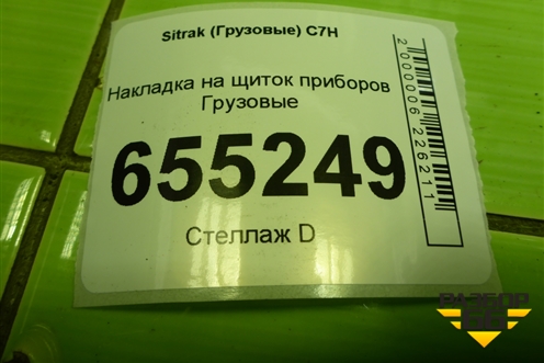 Накладка на щиток приборов  (812W617010236) для Sitrak C7H (С7Н)