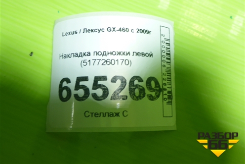 Накладка подножки левой (5177260170) для Lexus GX-460 с 2009г