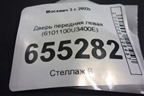 Дверь передняя левая (6101100U3400E) для Москвич 3 с 2022г