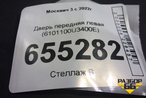 Дверь передняя левая (6101100U3400E) для Москвич 3 с 2022г