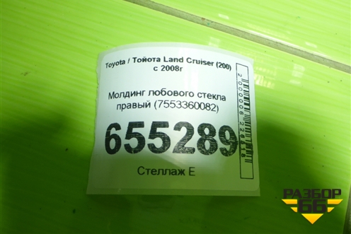 Молдинг лобового стекла правый (7553360082) для Toyota Land Cruiser (200) с 2008г