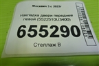 Накладка двери передней левой (5522510U3400) для Москвич 3 с 2022г