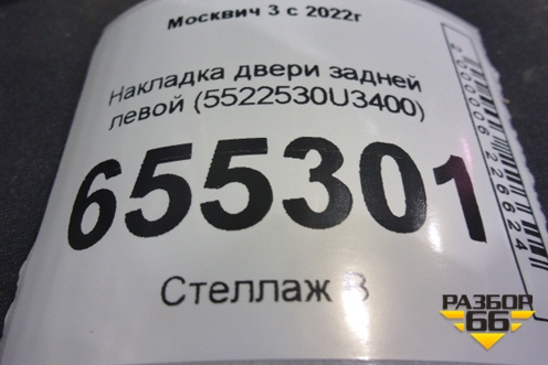 Накладка двери задней левой (5522530U3400) для Москвич 3 с 2022г