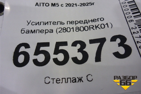 Усилитель переднего бампера (2801800RK01) для AITO M5 с 2021-2025г