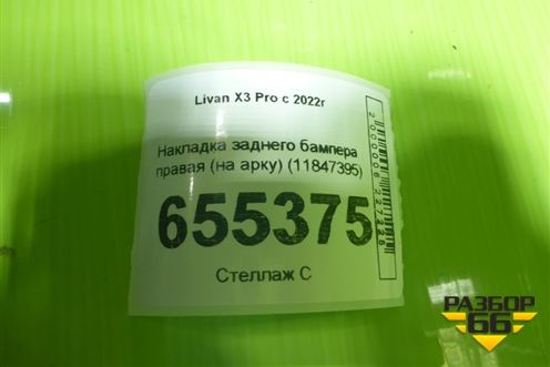 Накладка заднего бампера правая (на арку) (11847395) для Livan X3 Pro с 2022г