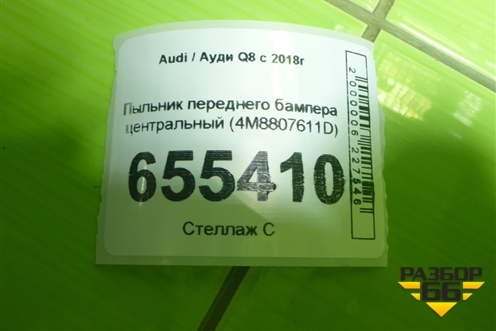 Пыльник переднего бампера центральный (4M8807611D) для Audi Q8 с 2018г (Ку 8)