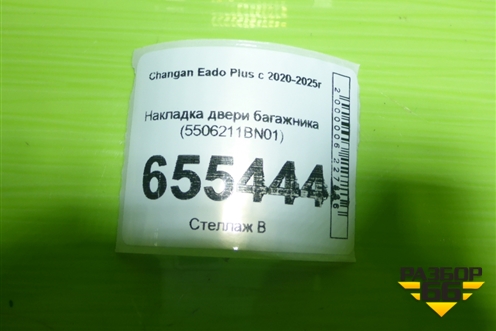 Накладка двери багажника (5506211BN01) для Changan Eado Plus с 2020-2025г