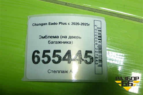 Эмблема (на дверь багажника) для Changan Eado Plus с 2020-2025г